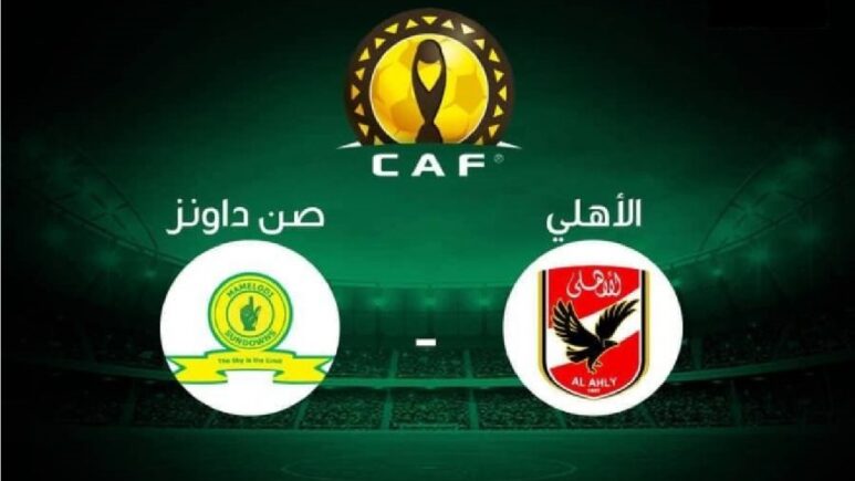 مباراة الاهلي وصن داونز